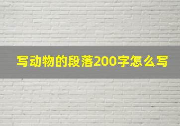 写动物的段落200字怎么写