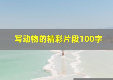 写动物的精彩片段100字