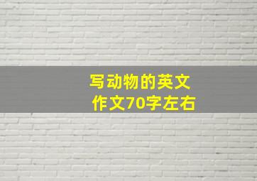 写动物的英文作文70字左右