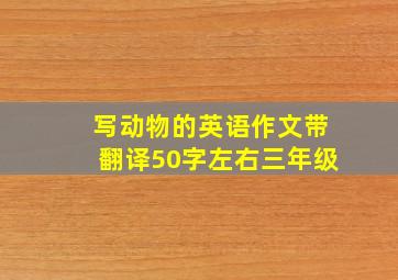 写动物的英语作文带翻译50字左右三年级