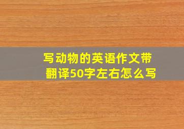 写动物的英语作文带翻译50字左右怎么写