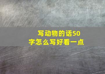 写动物的话50字怎么写好看一点