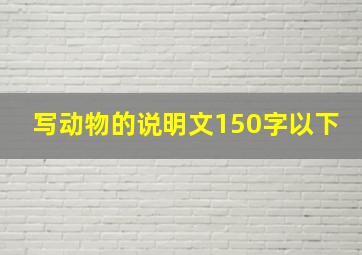 写动物的说明文150字以下