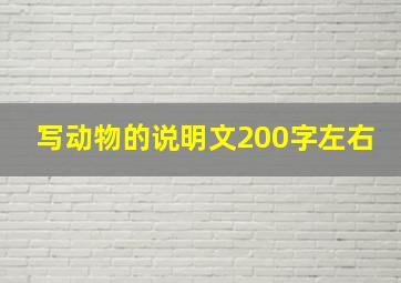 写动物的说明文200字左右