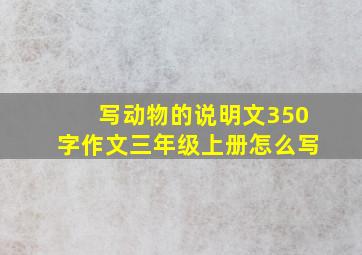 写动物的说明文350字作文三年级上册怎么写