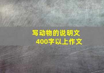 写动物的说明文400字以上作文