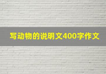 写动物的说明文400字作文