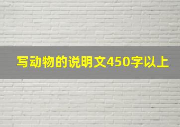 写动物的说明文450字以上