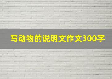 写动物的说明文作文300字