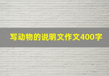 写动物的说明文作文400字