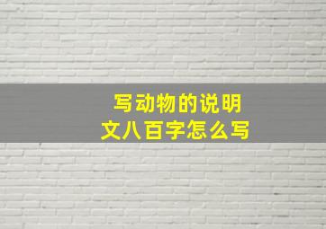 写动物的说明文八百字怎么写