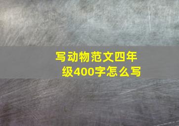 写动物范文四年级400字怎么写