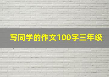 写同学的作文100字三年级