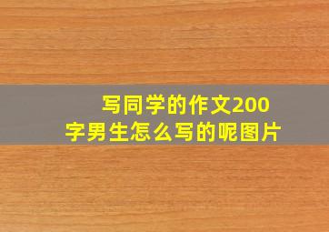 写同学的作文200字男生怎么写的呢图片