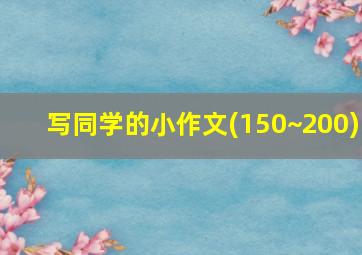 写同学的小作文(150~200)