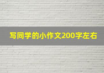 写同学的小作文200字左右