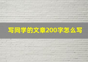 写同学的文章200字怎么写