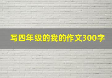 写四年级的我的作文300字