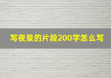 写夜景的片段200字怎么写