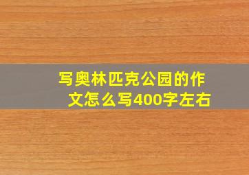 写奥林匹克公园的作文怎么写400字左右