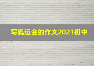 写奥运会的作文2021初中