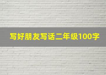 写好朋友写话二年级100字