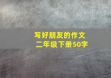 写好朋友的作文二年级下册50字