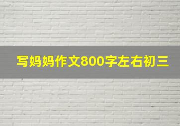 写妈妈作文800字左右初三