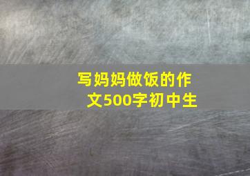 写妈妈做饭的作文500字初中生