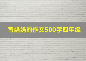 写妈妈的作文500字四年级