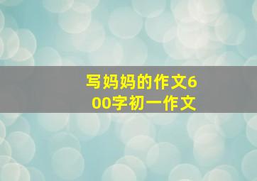 写妈妈的作文600字初一作文