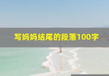 写妈妈结尾的段落100字