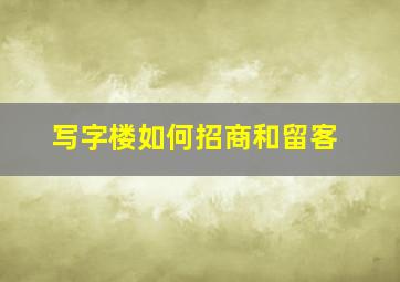 写字楼如何招商和留客