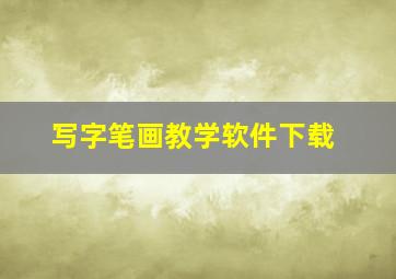 写字笔画教学软件下载