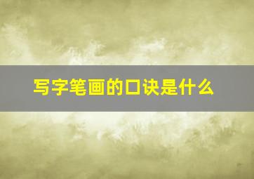 写字笔画的口诀是什么