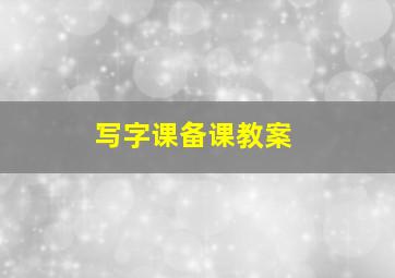 写字课备课教案