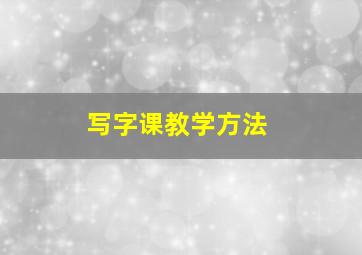 写字课教学方法