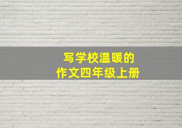 写学校温暖的作文四年级上册