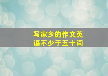 写家乡的作文英语不少于五十词