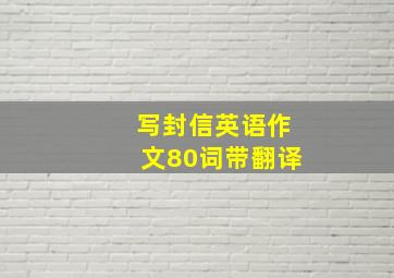 写封信英语作文80词带翻译