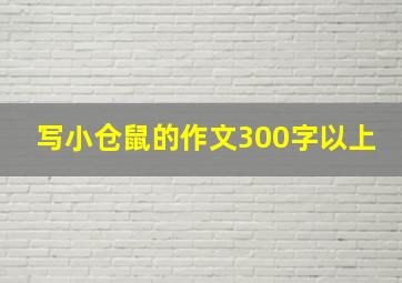 写小仓鼠的作文300字以上