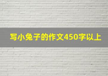 写小兔子的作文450字以上