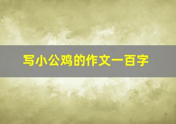 写小公鸡的作文一百字