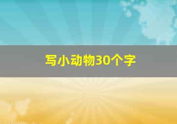 写小动物30个字