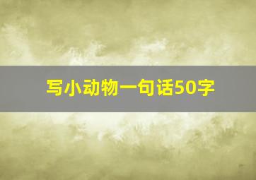 写小动物一句话50字