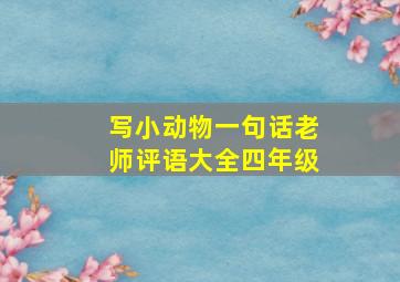 写小动物一句话老师评语大全四年级