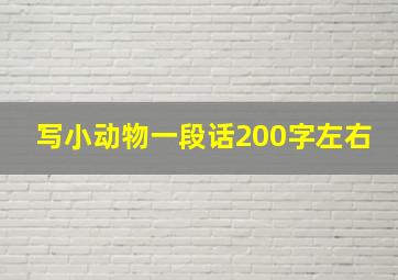 写小动物一段话200字左右