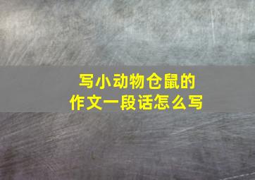 写小动物仓鼠的作文一段话怎么写