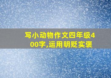 写小动物作文四年级400字,运用明贬实褒