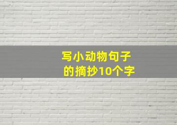 写小动物句子的摘抄10个字